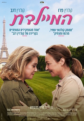 המיילדת - סרט מרגש עם שתיים מבכירות הקולנוע הצרפתי: קת'רין דנב וקת'רין פרו